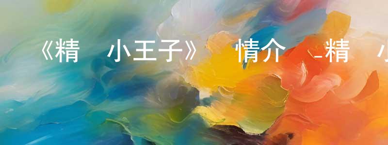 曾創發布《精靈小王子》詳情介紹_精靈小王子HD中字在線觀看_精靈小王子迅雷下載_動漫劇場